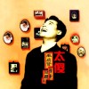 太傻