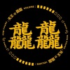  ೃ⁀➷ ♛ 龘龘 ♛ 𓆩ꨄ︎𓆪