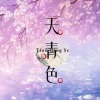 ͕͐葉͕͕͐͐葉͕͐🌱༻✥天青色ヾ