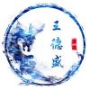 王顯盛