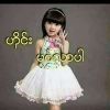 မိမုန္း မိမုန္း