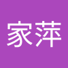 沈家萍