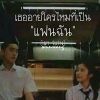 เสียใจ แต่เทอร์ไม่รู้