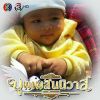เบญจวรรณ ฟักแก้ว