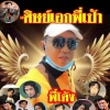 ชรัณ ลูกทุ่งเทวา🥇🏆🎼