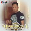 ณฐพัชร์ พิมพ์จันทร์