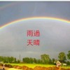 🌈 雨過天晴 🌈