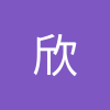 藍欣