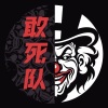 老羊ღ敢死队᭄ꦿ࿐