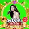 ᴶᴿ🎶แอ้มศรี🎶เสรีชน🎶