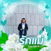 พี่ชายเอก สืบสานเพลงลูกทุ่ง