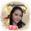 Bossนัด 🏠บ้านพิณแคน