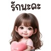 💗รอเพราะรัก💗