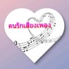 คนรักเสียงเพลง