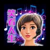 笑看人生