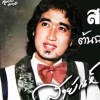 รักษ์เป้า