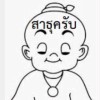 ธารารัตน์  อินคานา