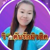 วิ🏡ต้นรักมิวสิค