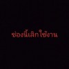 เลิกใช้งาน